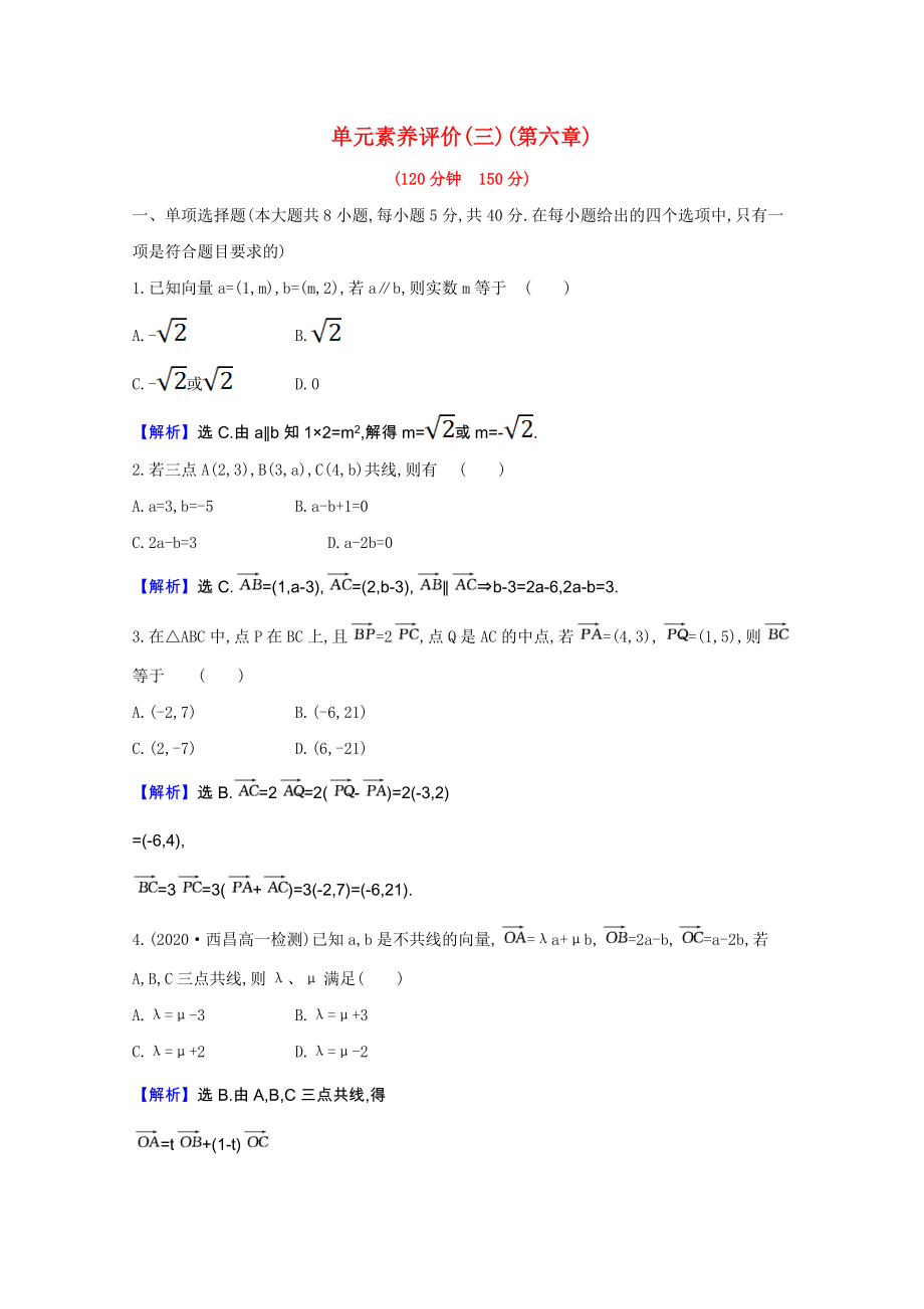 2021_2021学年新教材高中数学第六章平面向量初步单元素养评价含解析新人教B版必修第二册.doc_第1页