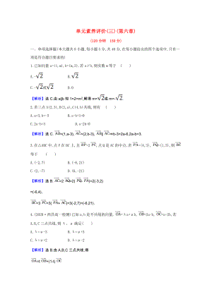 2021_2021学年新教材高中数学第六章平面向量初步单元素养评价含解析新人教B版必修第二册.doc