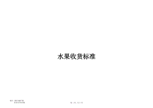 生鲜水果产期、产地详细及收货标准 连锁水果店超市经营管理装修运营采购库房物流防损设备管理.xls