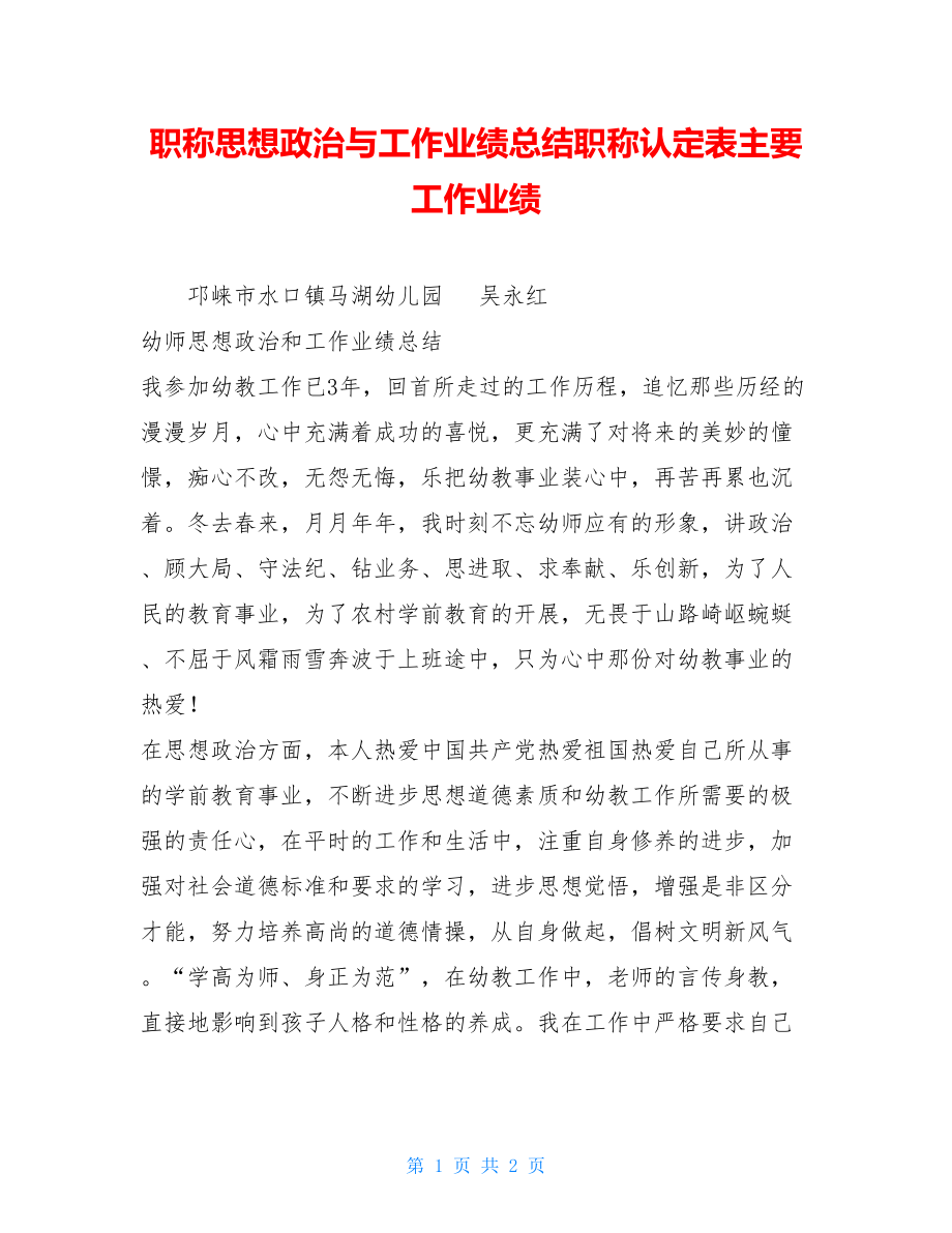 职称思想政治与工作业绩总结职称认定表主要工作业绩.doc_第1页