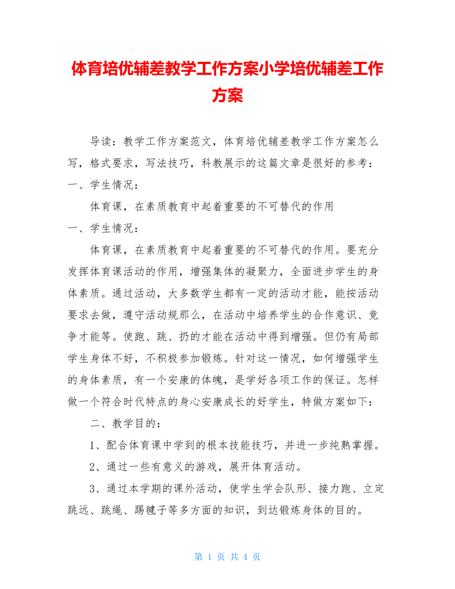 体育培优辅差教学工作计划小学培优辅差工作计划.doc_第1页