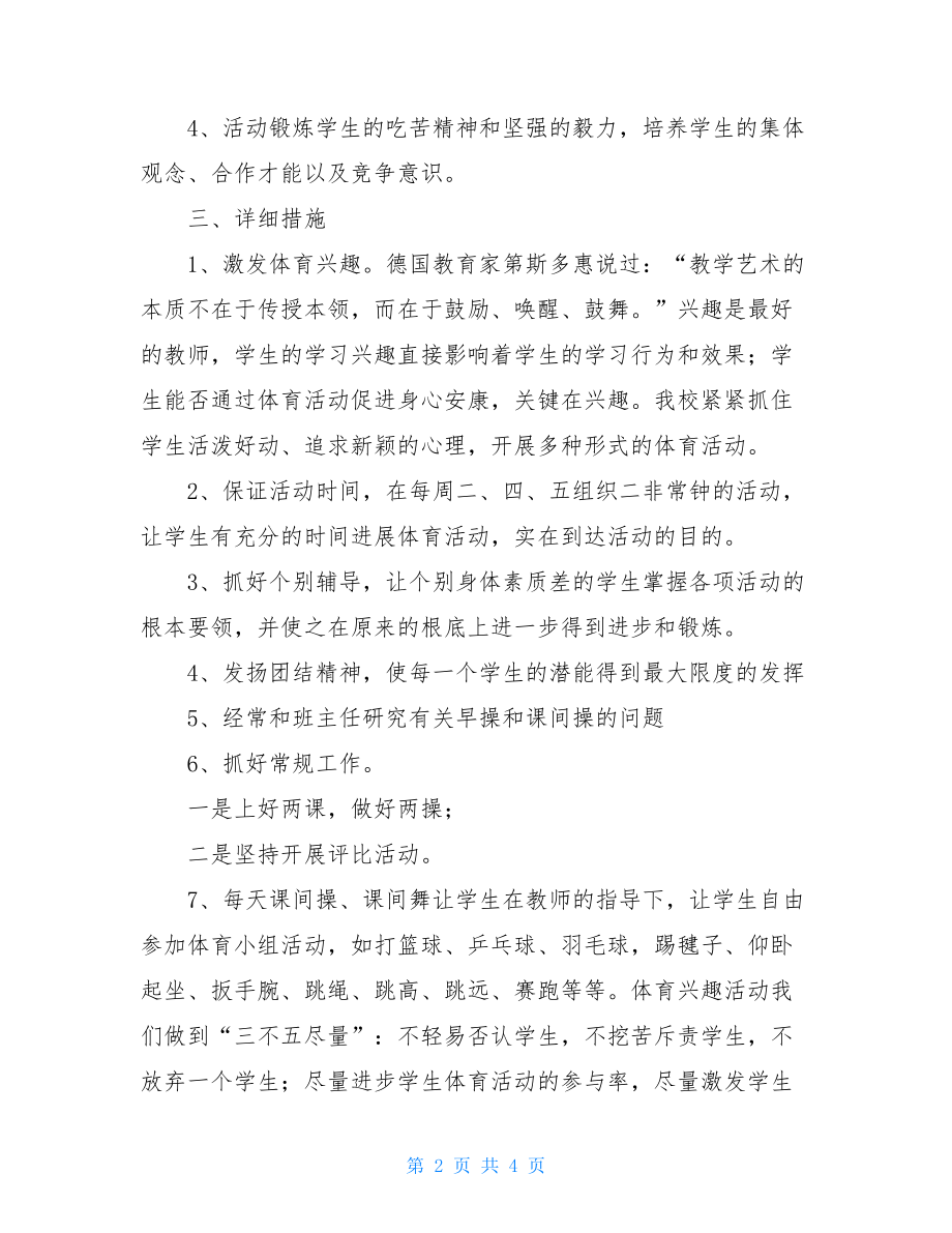 体育培优辅差教学工作计划小学培优辅差工作计划.doc_第2页