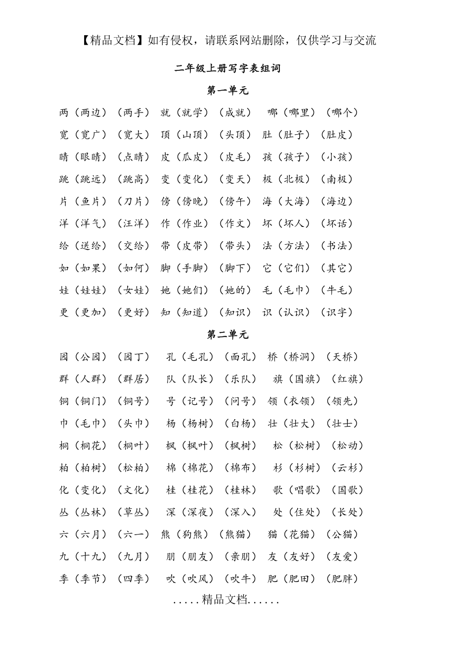 部编版二年级上册写字表组词(新).doc_第2页