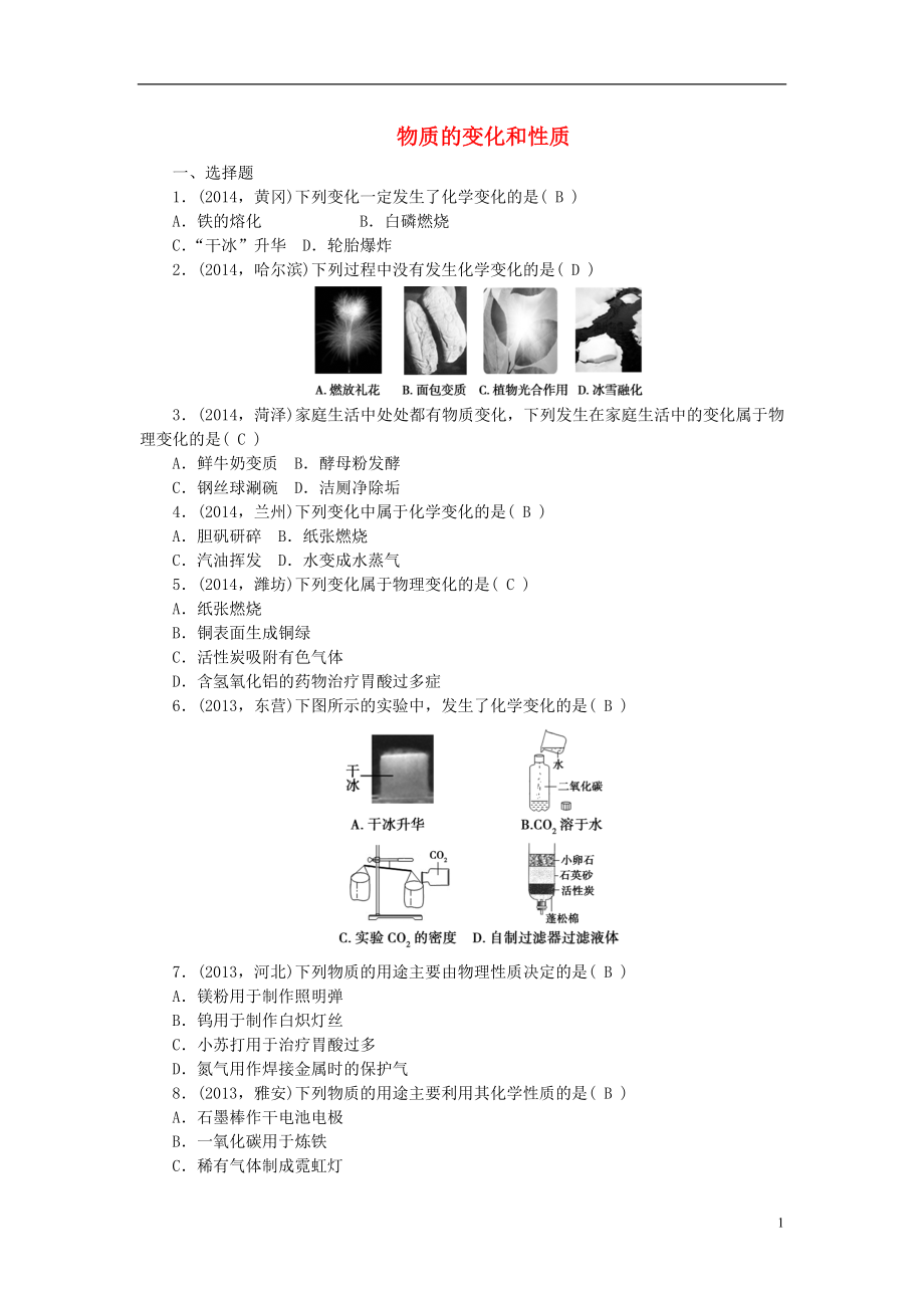 2021届中考化学考点复习物质的变化和性质测试.doc_第1页