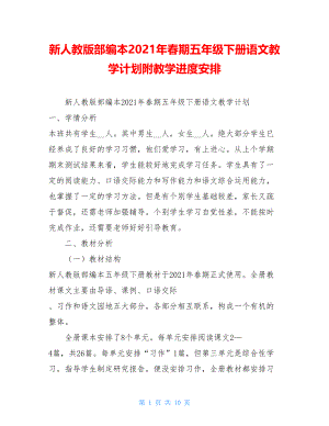 新人教版部编本2021年春期五年级下册语文教学计划附教学进度安排 .doc