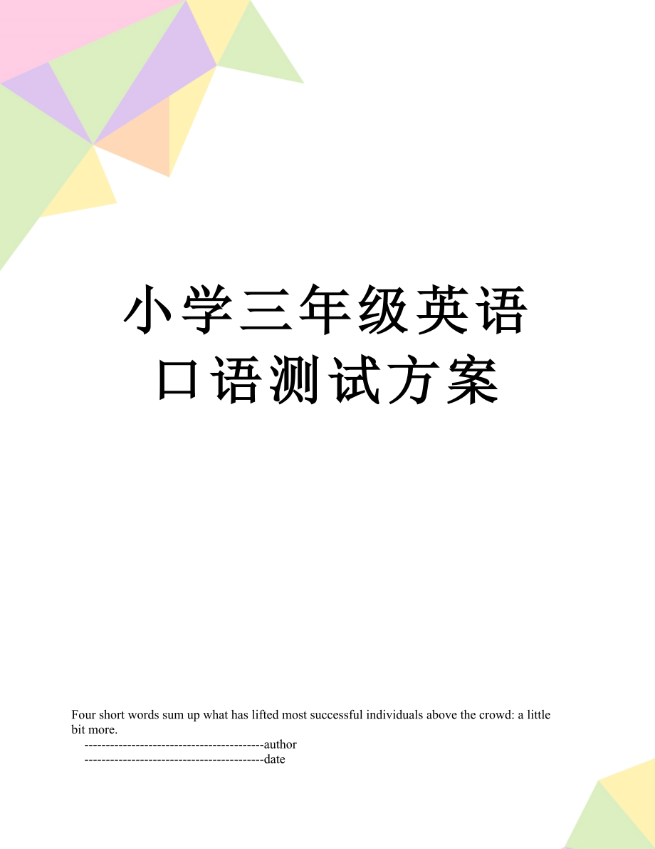 小学三年级英语口语测试方案.doc_第1页