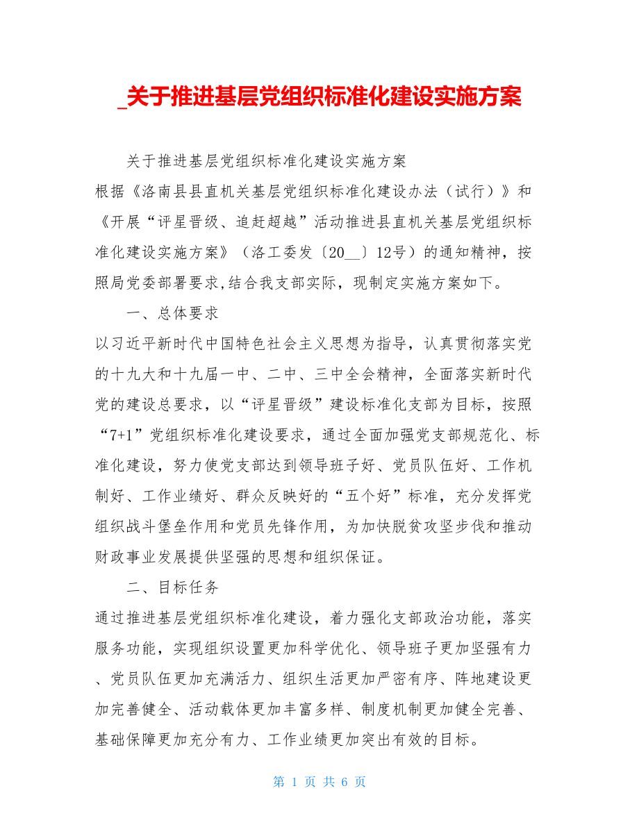 _关于推进基层党组织标准化建设实施方案.doc_第1页