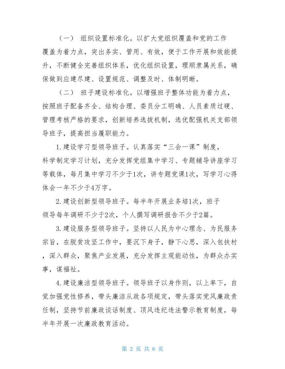 _关于推进基层党组织标准化建设实施方案.doc_第2页