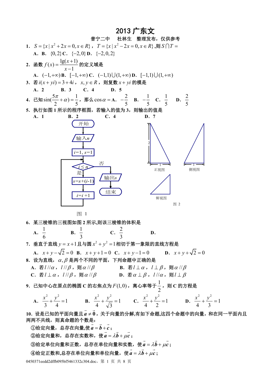 2013年高考数学广东卷(文科)试题+详细解析+试卷分析.doc_第1页