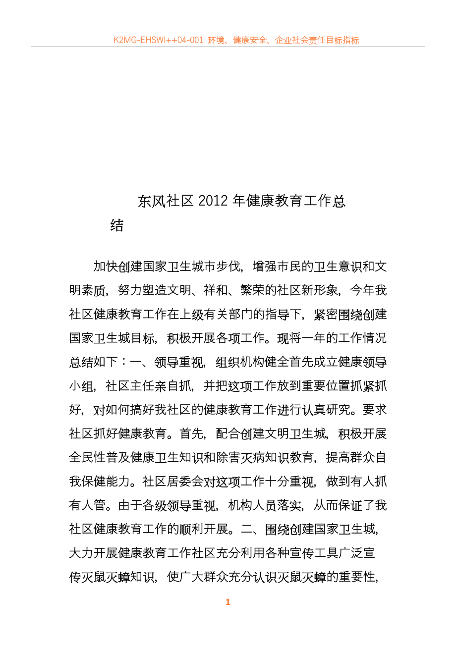 2012年社区健康教育工作计划、总结.doc_第1页