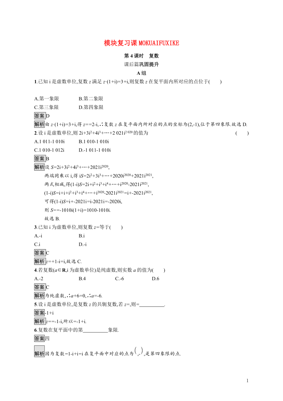 2021_2022学年高中数学第4章数系的扩充与复数的引入模块复习课第4课时复数课后巩固提升含解析北师大版选修1_2.docx_第1页