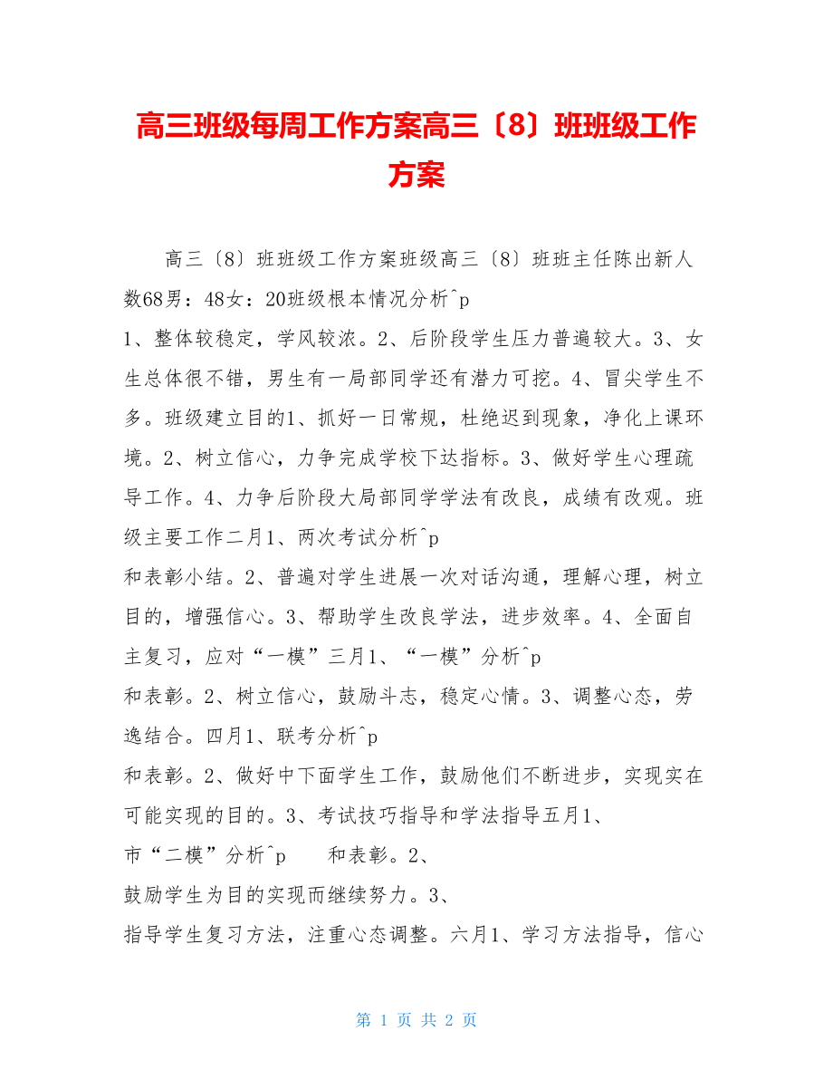 高三班级每周工作计划高三（8）班班级工作计划.doc_第1页