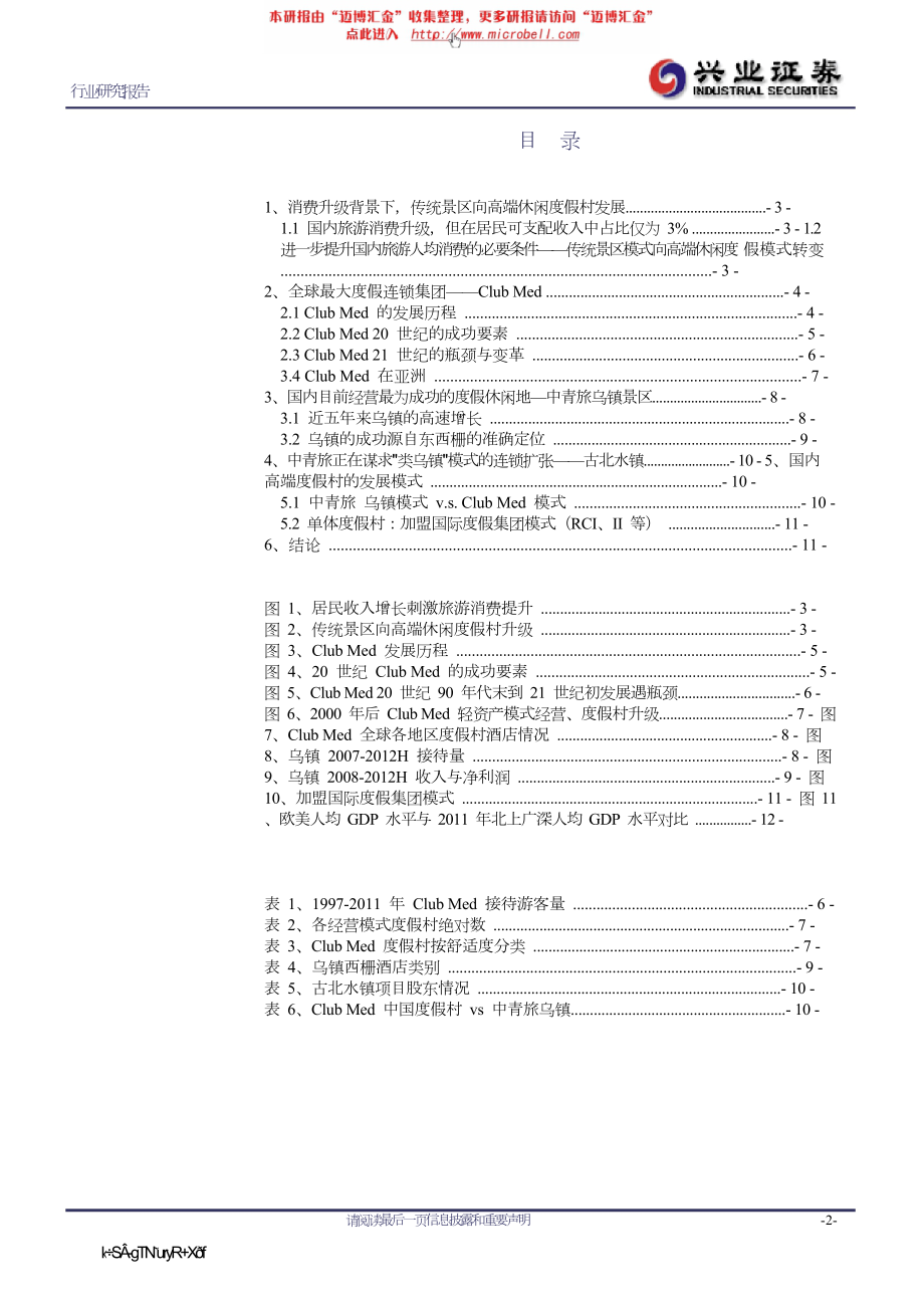 酒店商业计划书兴业证券-旅游行业：Club Med对国内度假目的地开发的启示.doc_第2页