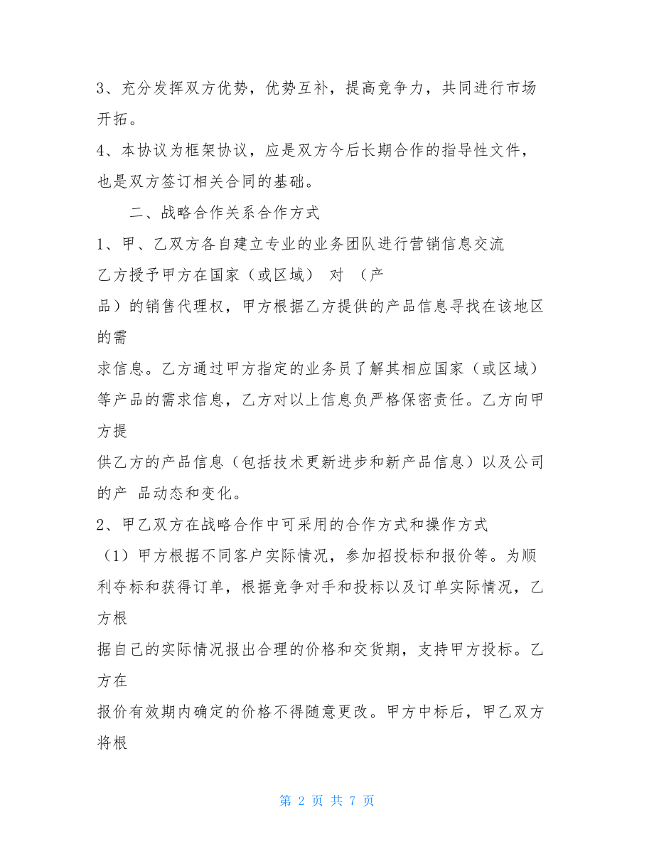 战略合作框架协议范本 战略合作框架协议 .doc_第2页