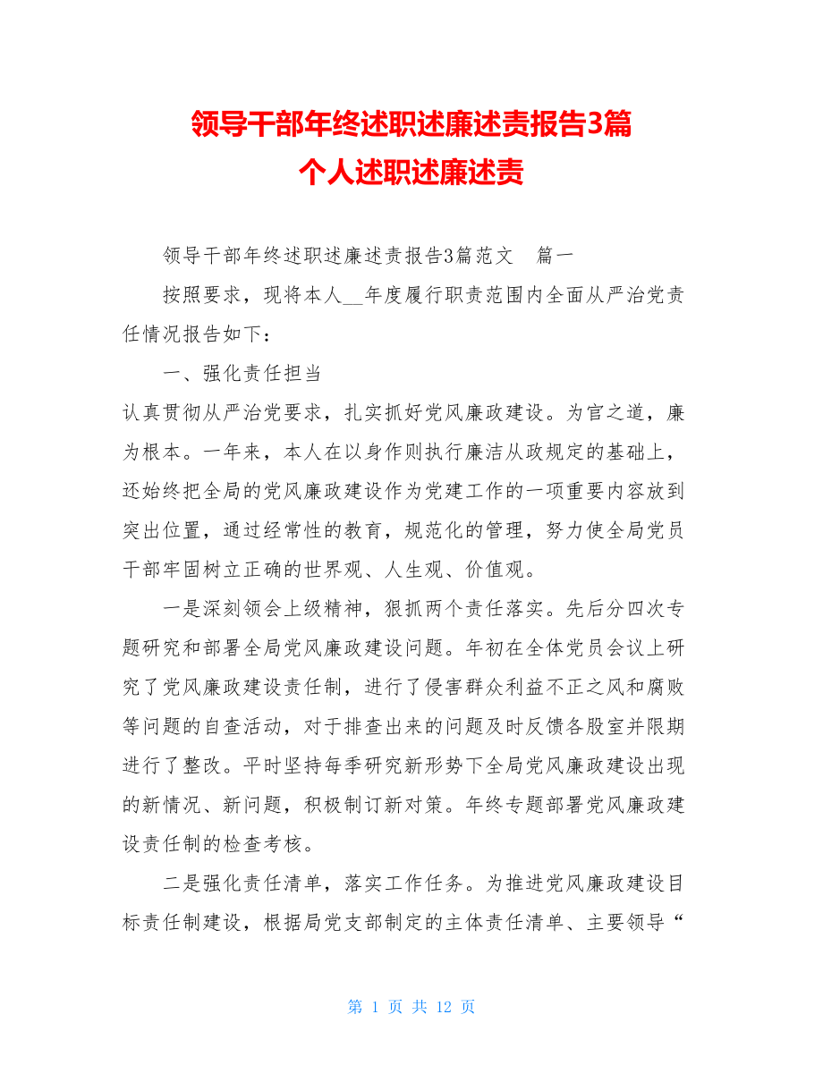 领导干部年终述职述廉述责报告3篇 个人述职述廉述责.doc_第1页