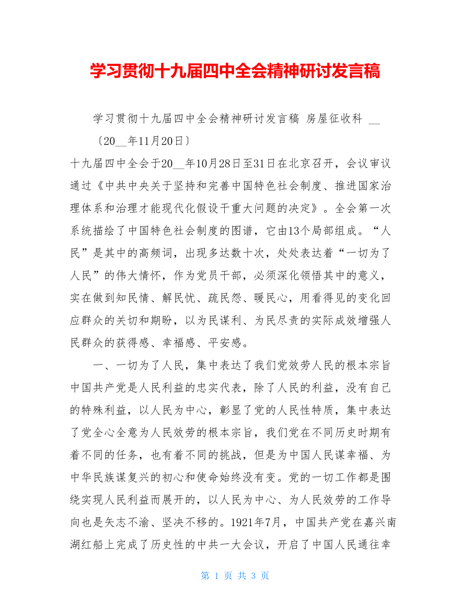 学习贯彻十九届四中全会精神研讨发言稿.doc_第1页