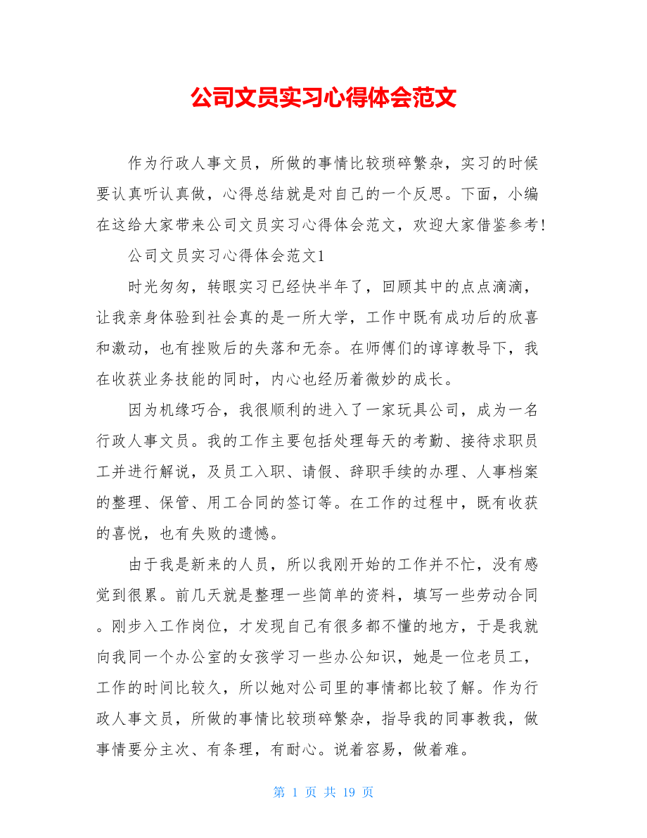 公司文员实习心得体会范文.doc_第1页