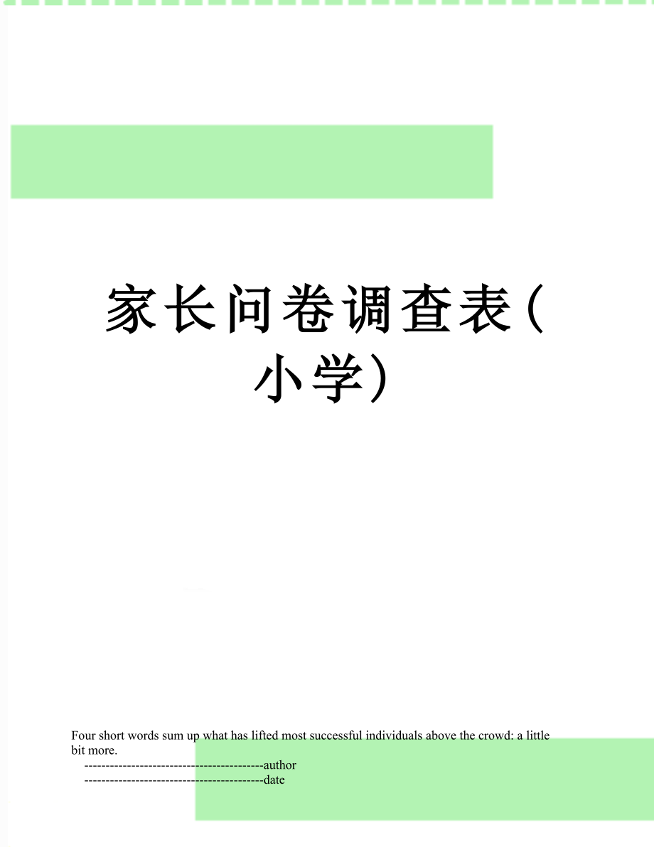 家长问卷调查表(小学).doc_第1页