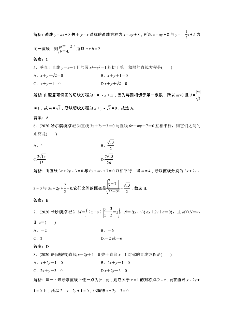 2021届高考数学一轮复习第八章平面解析几何第二节直线的位置关系与距离公式课时规范练文含解析北师大版.doc_第2页