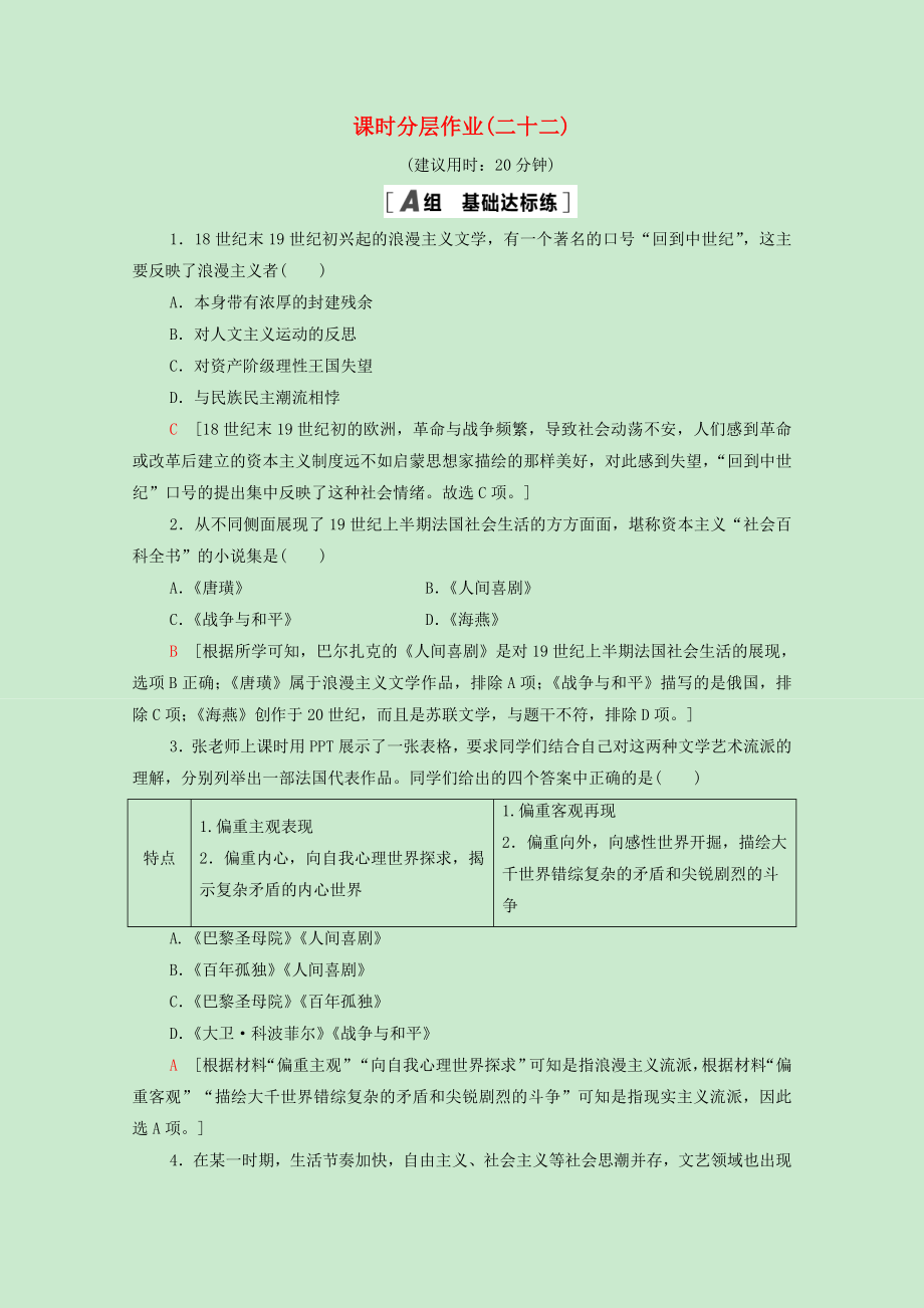 2021_2022学年高中历史第八单元19世纪以来的世界文学艺术22文学的繁荣课时分层作业含解析新人教版必修.doc_第1页