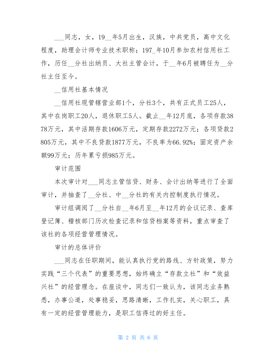 xx同志的离任审计报告 个人离任审计报告.doc_第2页