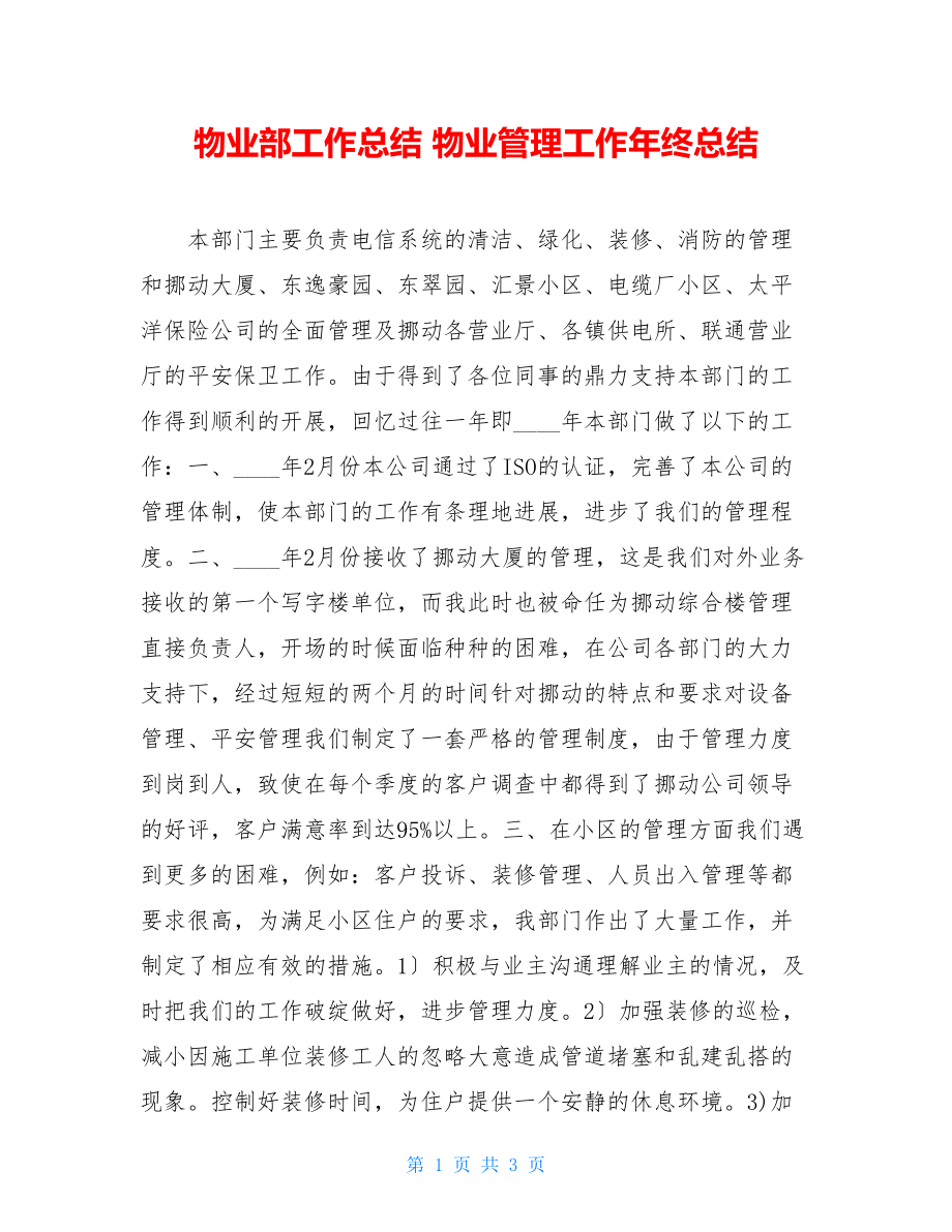 物业部工作总结物业管理工作年终总结.doc_第1页