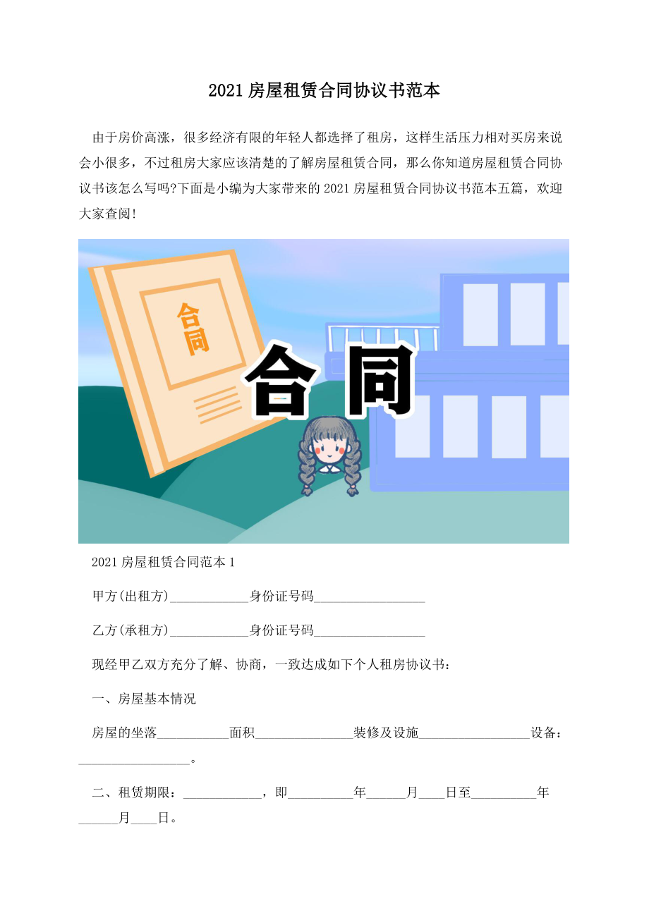 2021房屋租赁合同协议书范本.docx_第1页