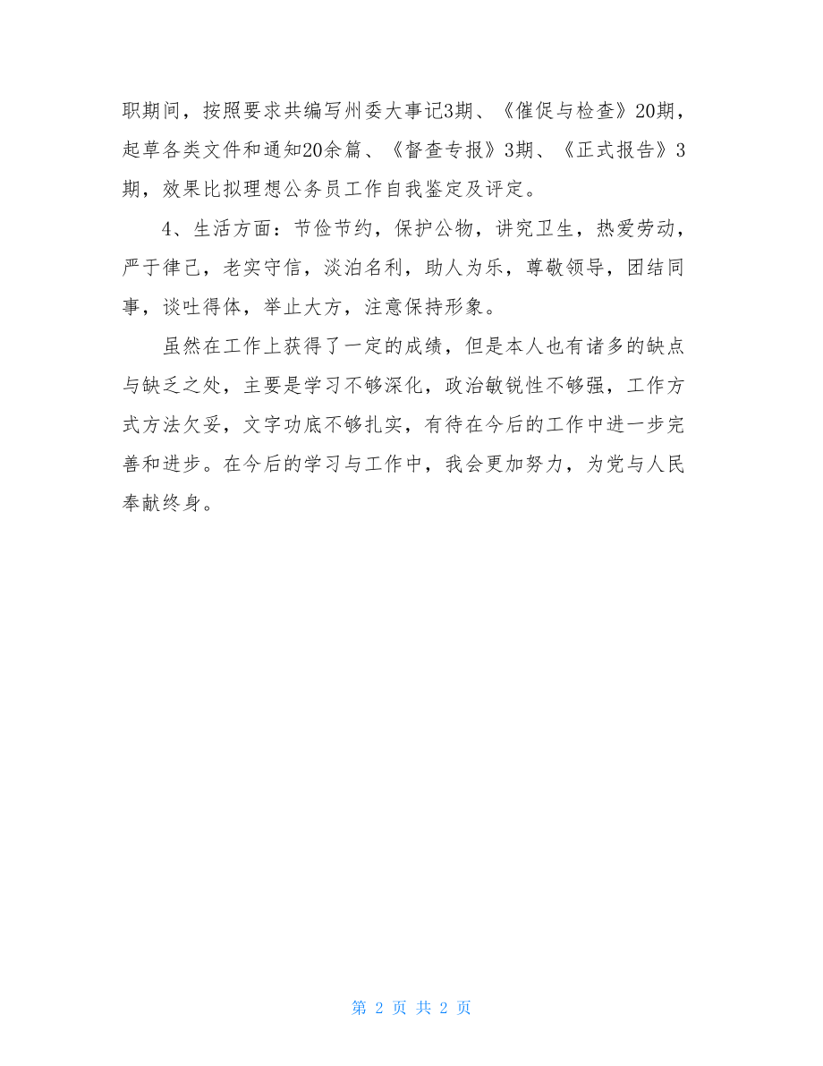 公务员年度自我鉴定公务员年度述职报告.doc_第2页