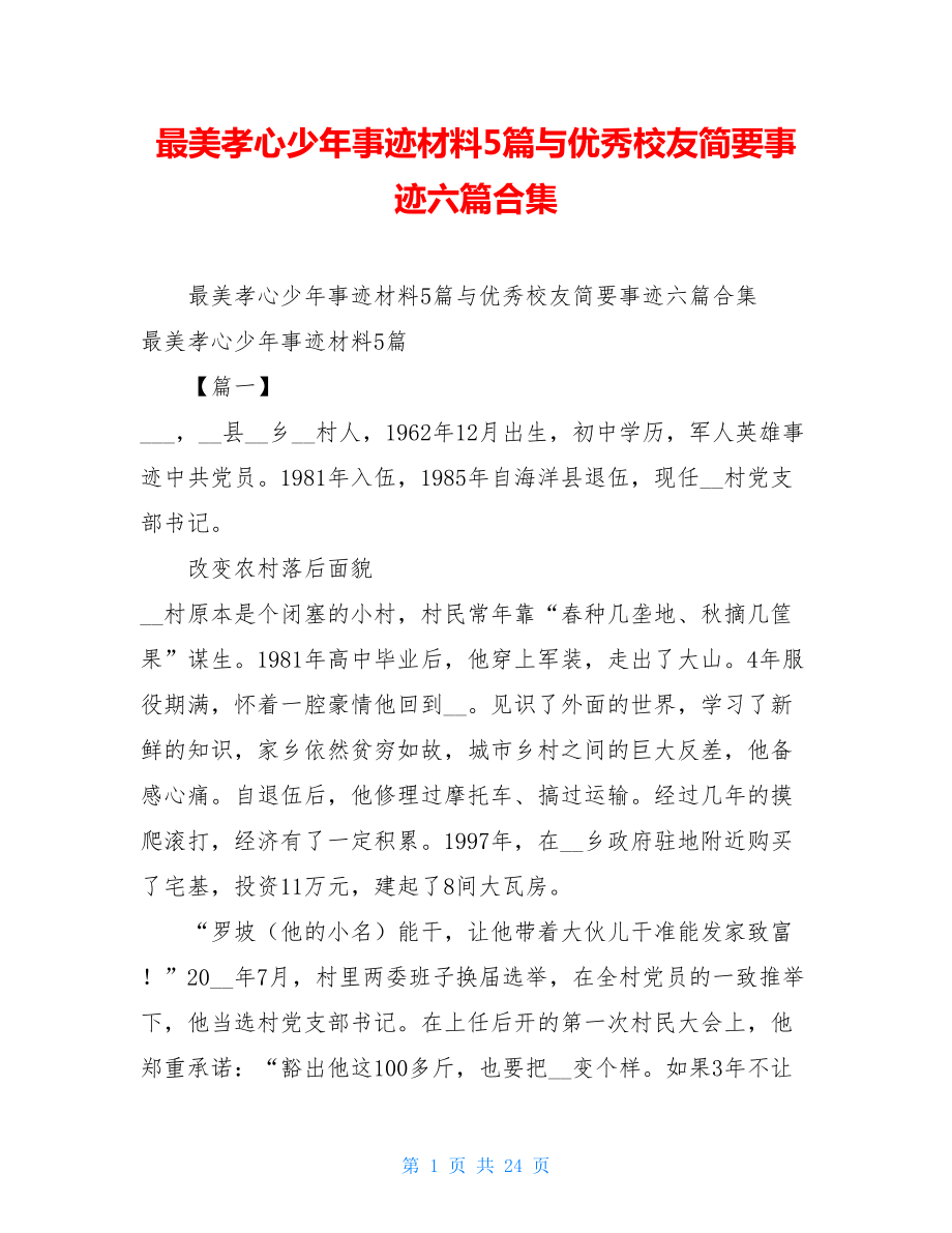 最美孝心少年事迹材料5篇与优秀校友简要事迹六篇合集 .doc_第1页