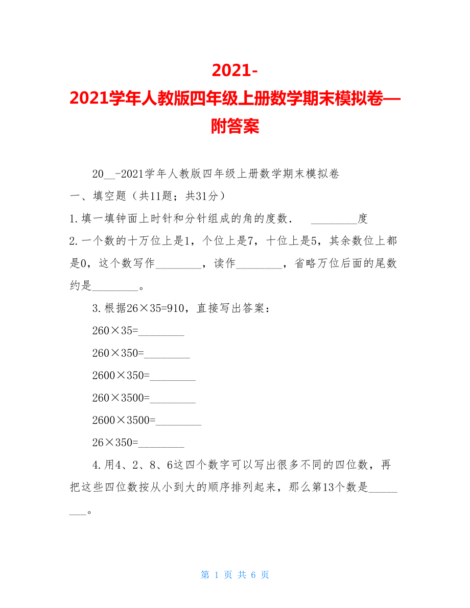 2021-2021学年人教版四年级上册数学期末模拟卷—附答案.doc_第1页