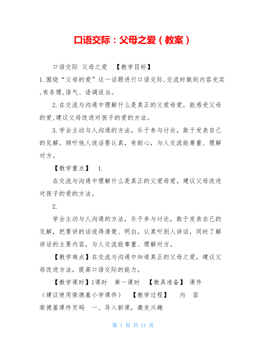 口语交际：父母之爱（教案）.doc_第1页