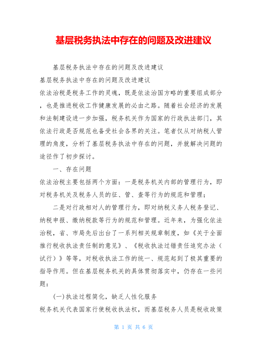 基层税务执法中存在的问题及改进建议.doc_第1页