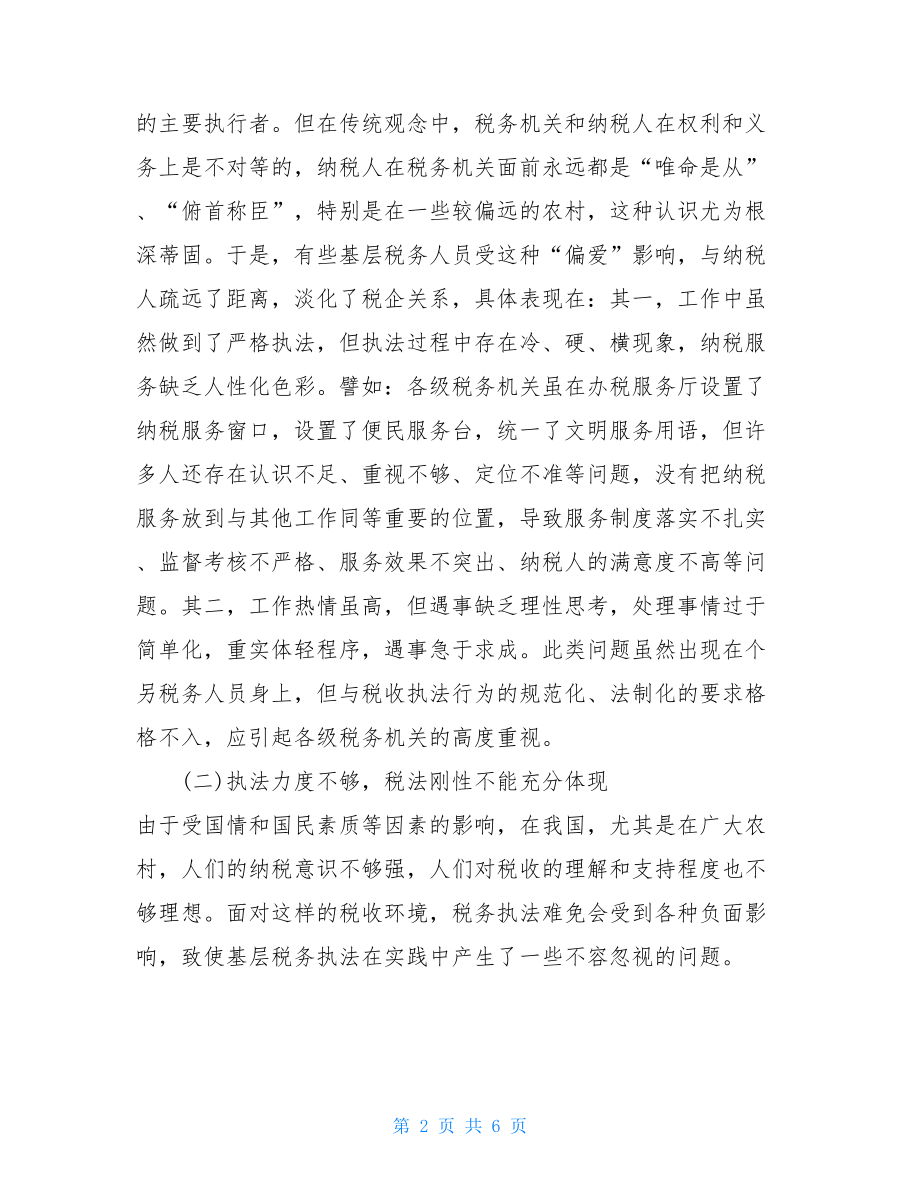 基层税务执法中存在的问题及改进建议.doc_第2页