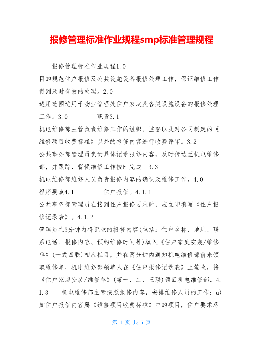 报修管理标准作业规程smp标准管理规程.doc_第1页