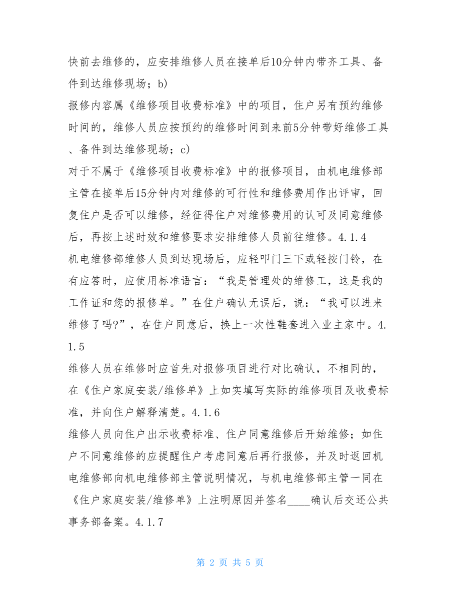 报修管理标准作业规程smp标准管理规程.doc_第2页