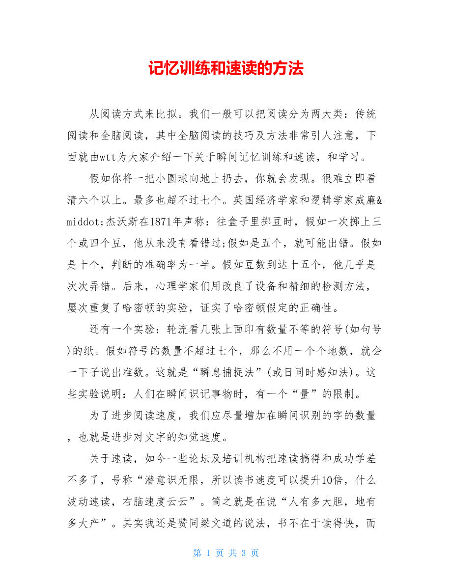 记忆训练和速读的方法.doc_第1页