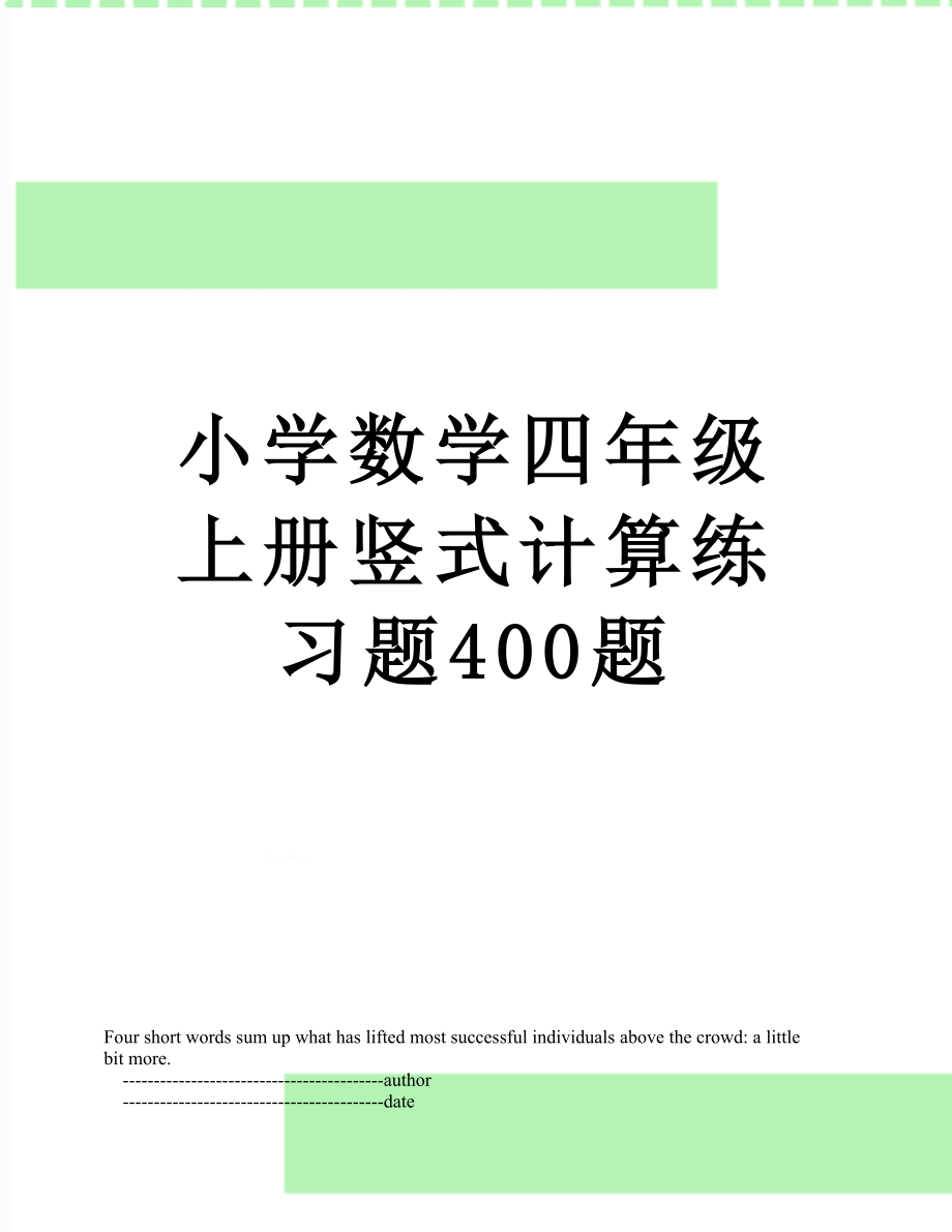 小学数学四年级上册竖式计算练习题400题.doc_第1页