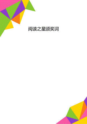 阅读之星颁奖词.docx