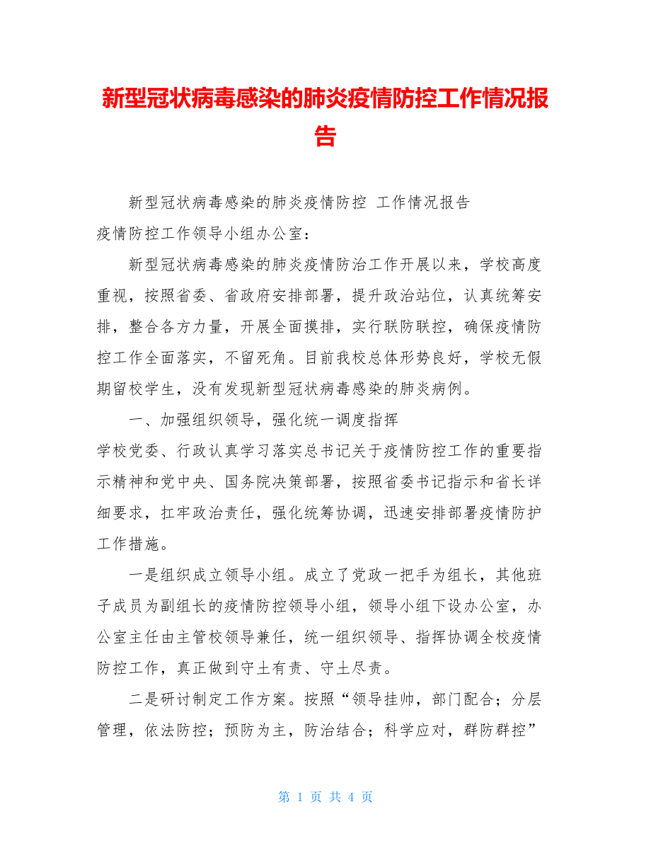 新型冠状病毒感染的肺炎疫情防控工作情况报告.doc_第1页