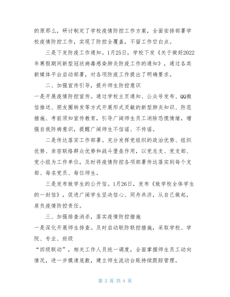 新型冠状病毒感染的肺炎疫情防控工作情况报告.doc_第2页