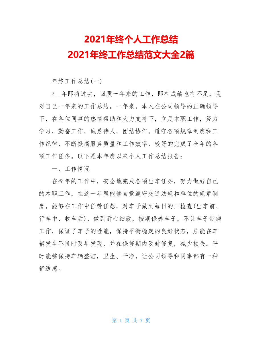 2021年终个人工作总结 2021年终工作总结范文大全2篇 .doc_第1页