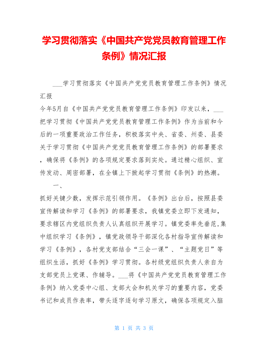 学习贯彻落实《中国共产党党员教育管理工作条例》情况汇报.doc_第1页