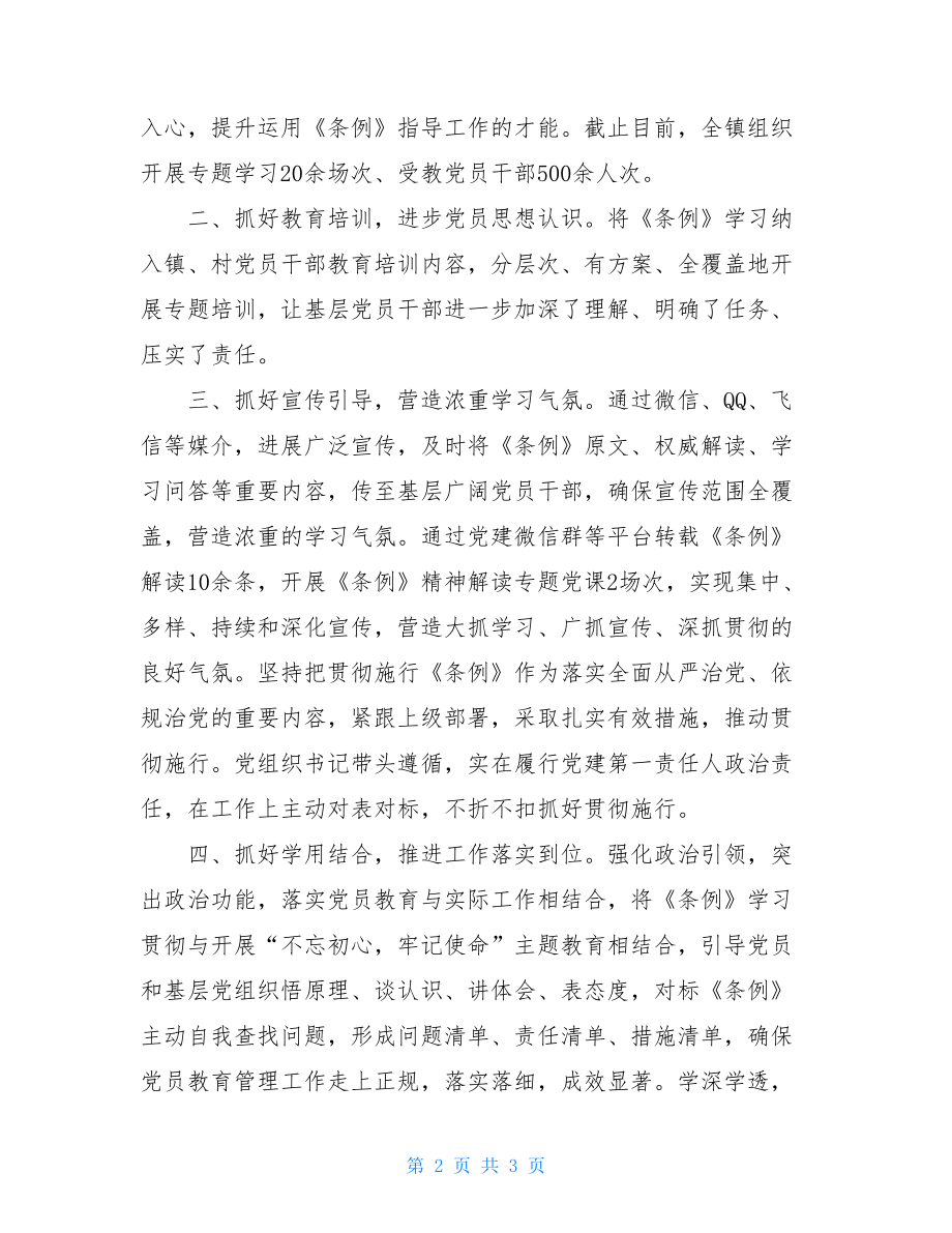 学习贯彻落实《中国共产党党员教育管理工作条例》情况汇报.doc_第2页