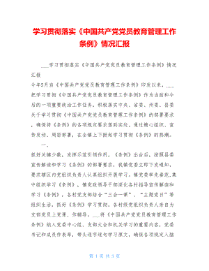 学习贯彻落实《中国共产党党员教育管理工作条例》情况汇报.doc