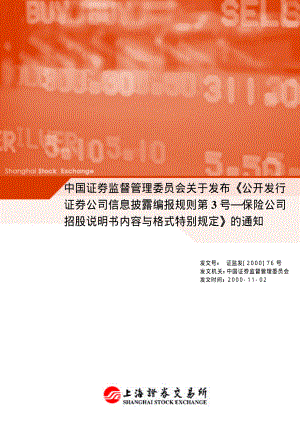 金融证券发行证券审核证券研究资料 Ⅲ.1.5公开发行证券的公司信息披露编报规则第3号——保险公司招股说明书内容与格式特别规定（2000年11月2日证监发[2000]76号）.pdf