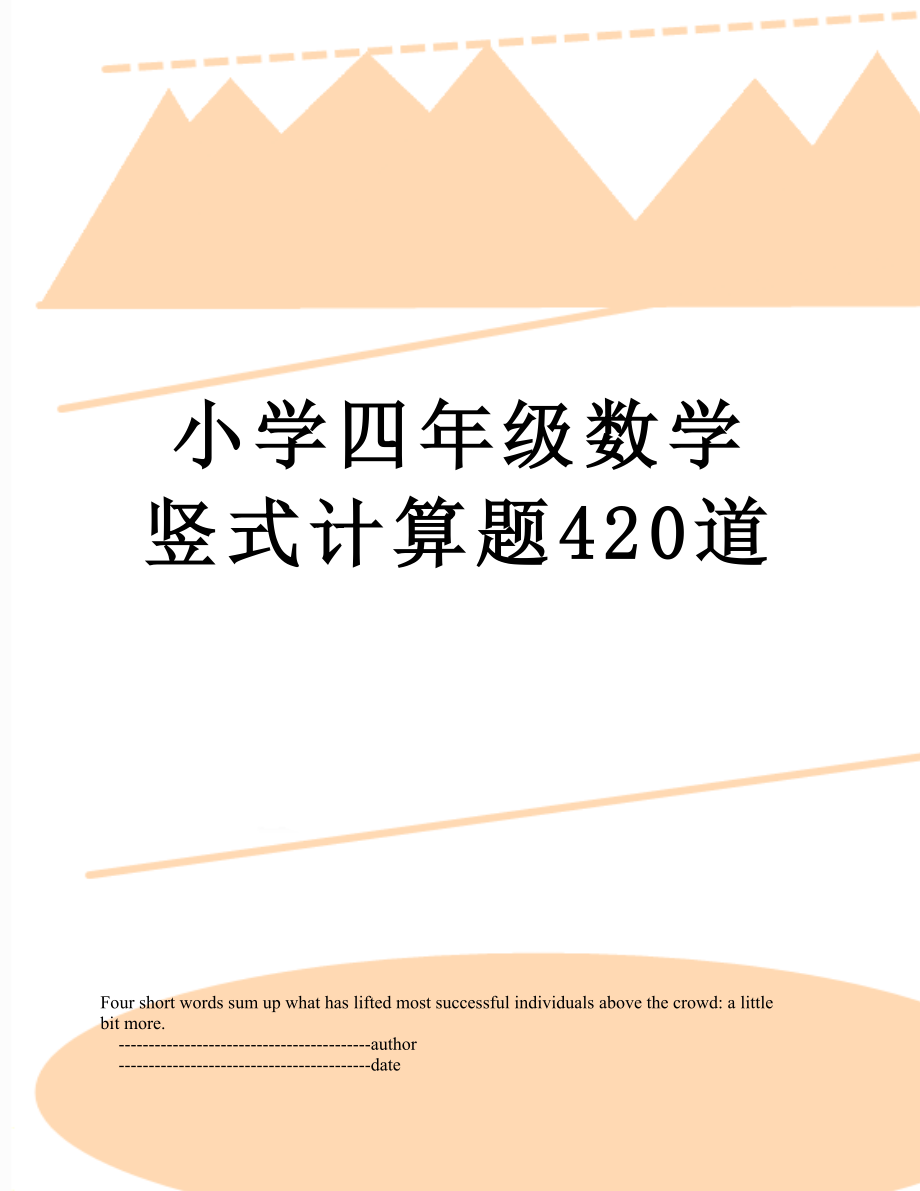 小学四年级数学竖式计算题420道.doc_第1页