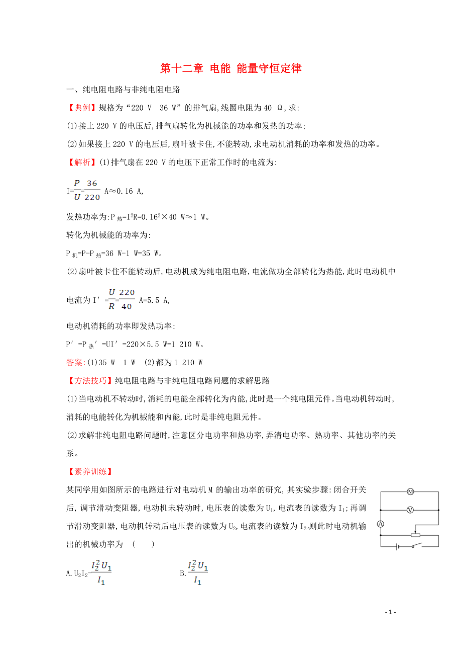 2021_2021学年新教材高中物理第十二章电能能量守恒定律核心考点突破含解析新人教版必修.doc_第1页