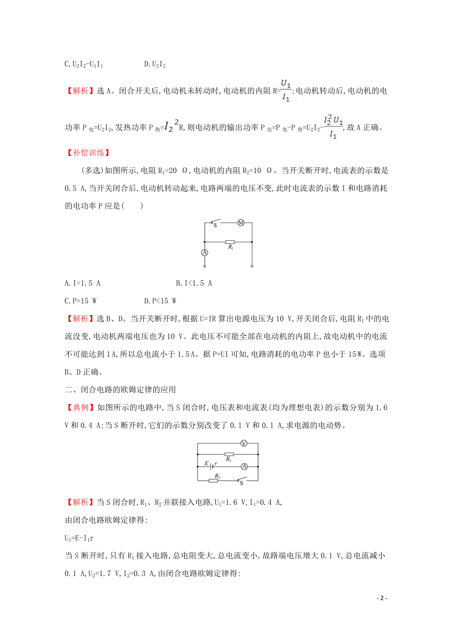 2021_2021学年新教材高中物理第十二章电能能量守恒定律核心考点突破含解析新人教版必修.doc_第2页