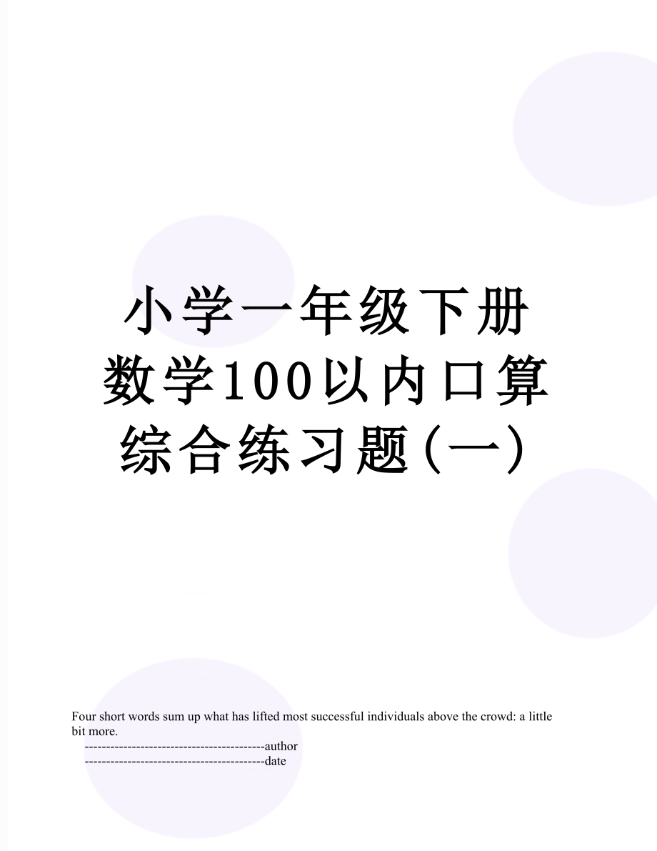 小学一年级下册数学100以内口算综合练习题(一).doc_第1页