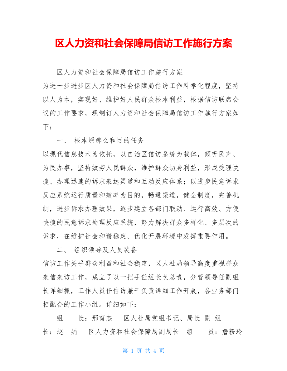 区人力资源和社会保障局信访工作实施方案.doc_第1页